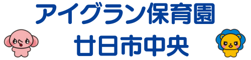 アイグラン保育園 廿日市中央